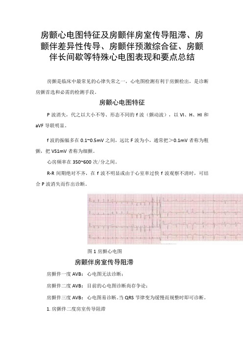 房颤心电图特征及房颤伴房室传导阻滞房颤伴差异性传导房颤伴预激综合征房颤伴长间歇等特殊心电图表现和要点