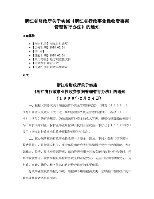 浙江省财政厅关于实施《浙江省行政事业性收费票据管理暂行办法》的通知