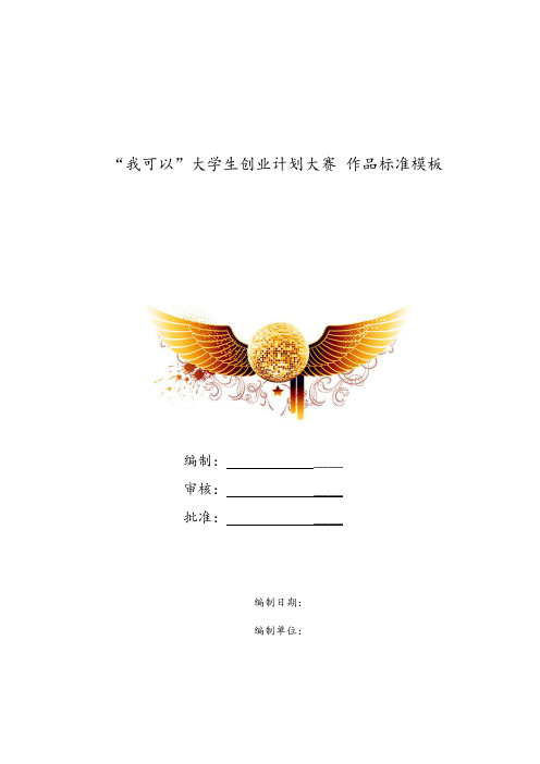 “我可以”大学生校园创业计划大赛-作品-标准模板