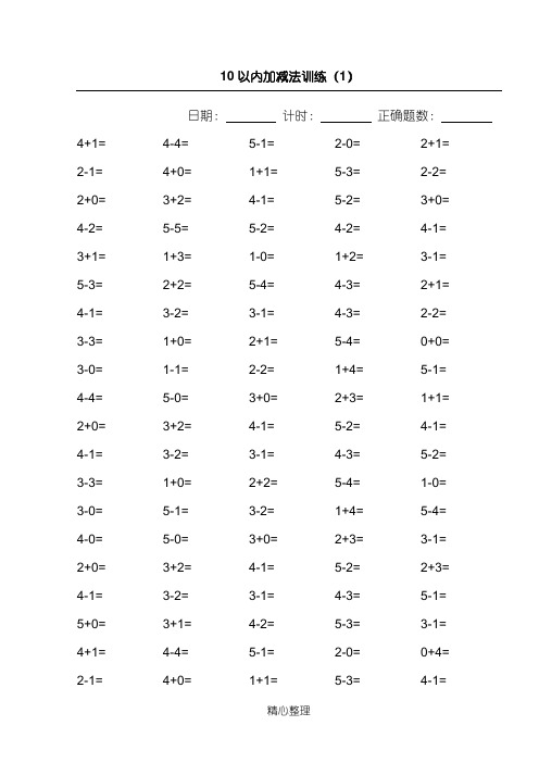 10以内加减法100道练习题【A4直接打印】