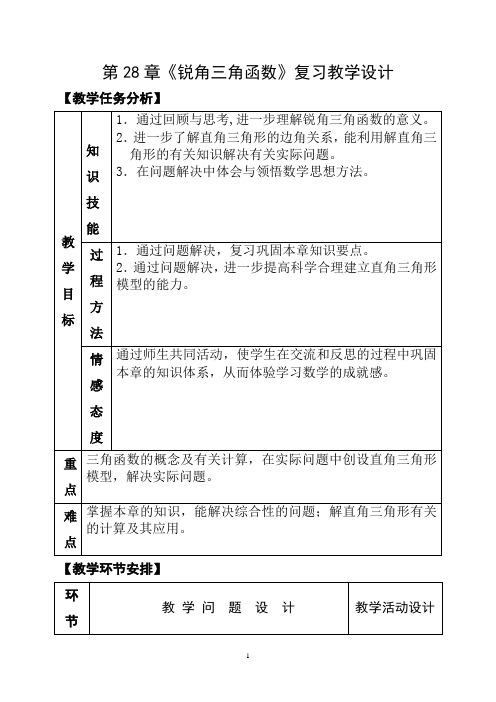 人教版九年级数学下册《锐角三角函数》复习教学设计