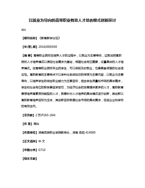 以就业为导向的高等职业教育人才培养模式创新探讨