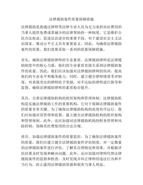 法律援助案件质量保障措施