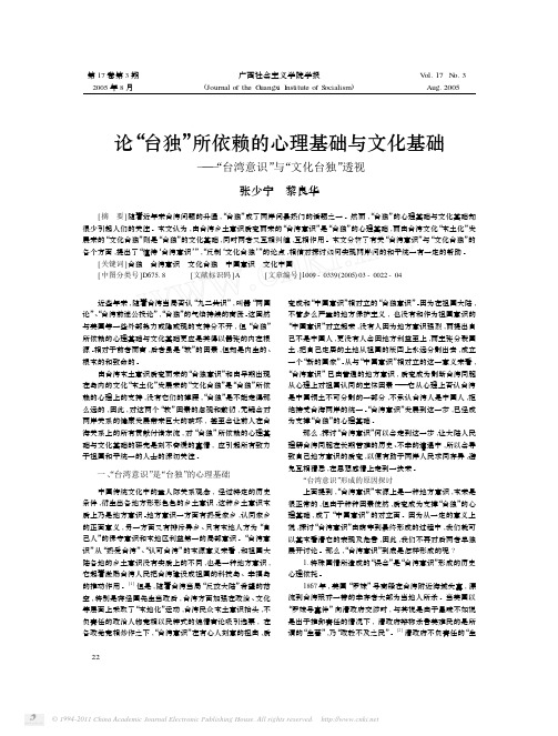 论_台独_所依赖的心理基础与文化基础_台湾意识_与_文化台独_透视