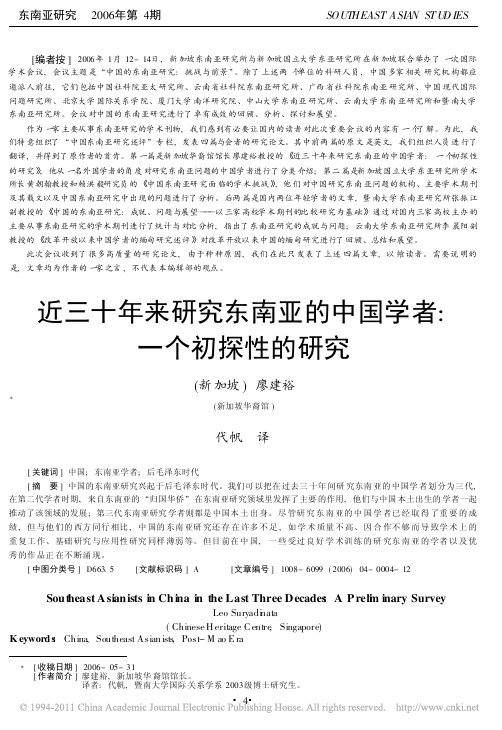 近三十年来研究东南亚的中国学者_一个初探性的研究