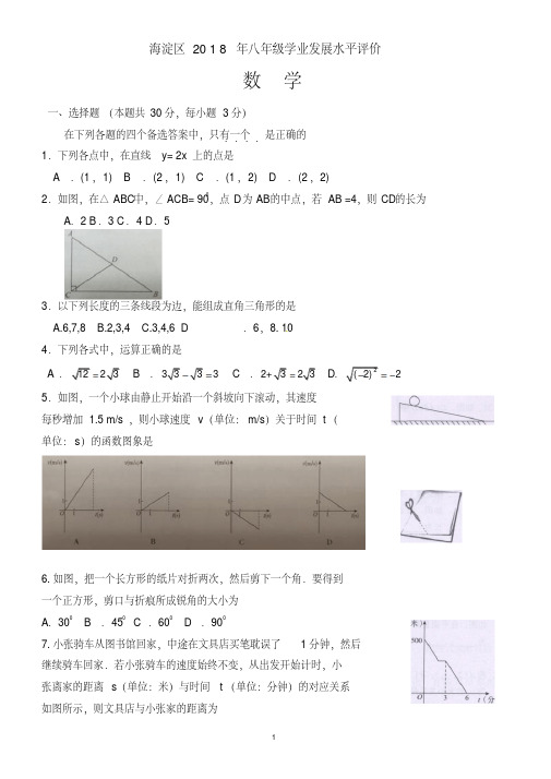 北京市海淀区2017-2018年八年级下期末学业数学试题有答案