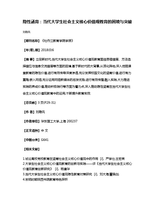 隐性涵育:当代大学生社会主义核心价值观教育的困境与突破