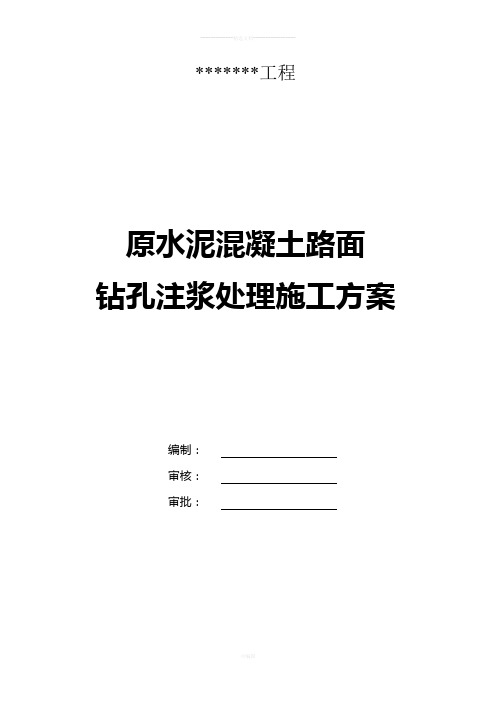 水泥混凝土路面钻孔注浆施工方案