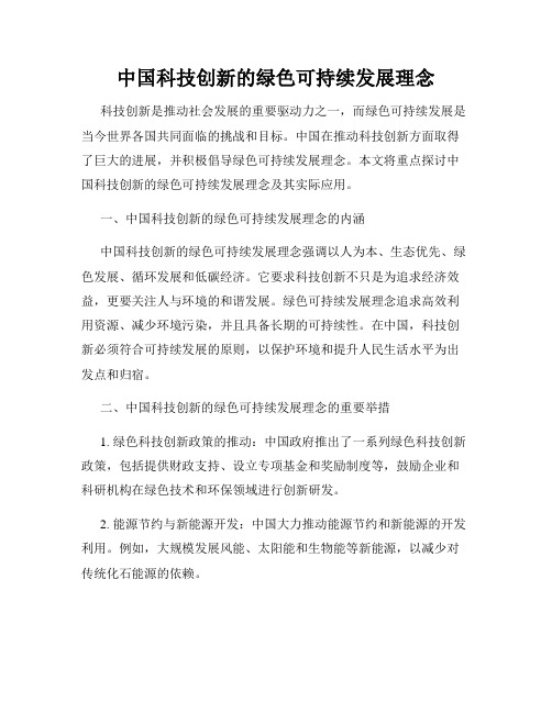 中国科技创新的绿色可持续发展理念