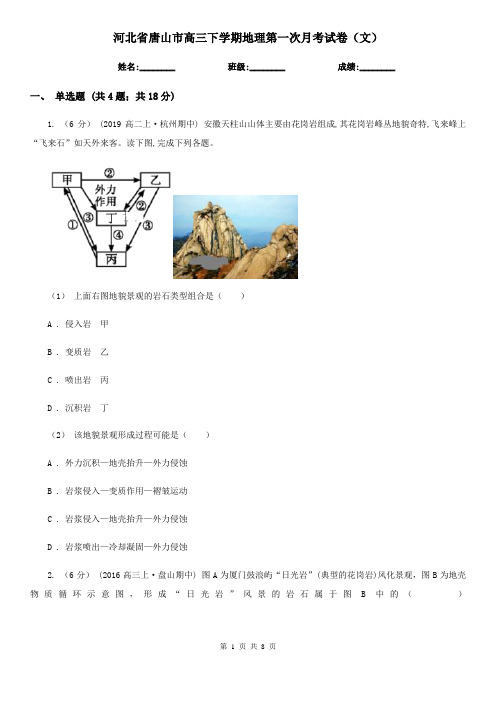河北省唐山市高三下学期地理第一次月考试卷(文)