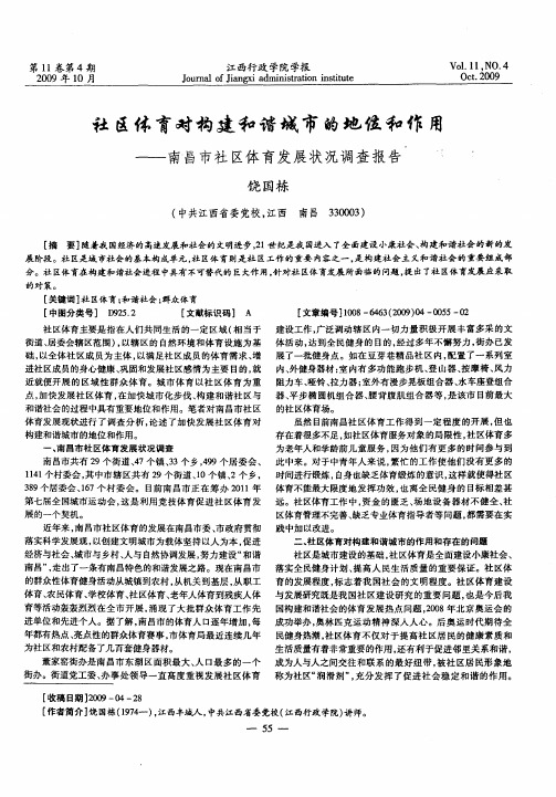 社区体育对构建和谐城市的地位和作用——南昌市社区体育发展状况调查报告