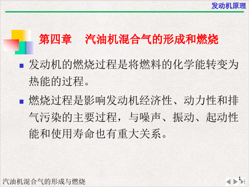 汽油机溷合气的形成与燃烧ppt优质版