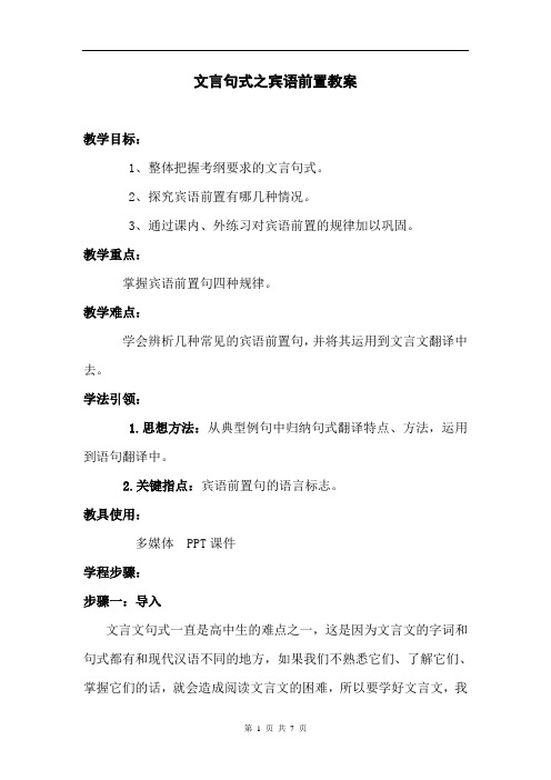 《文言宾语前置句式》教学设计(广东省县级优课)