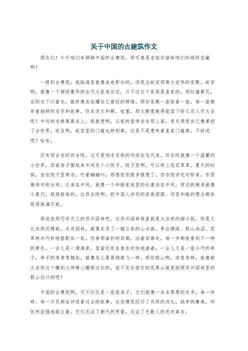 关于中国的古建筑作文