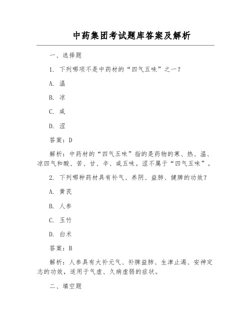 中药集团考试题库答案及解析