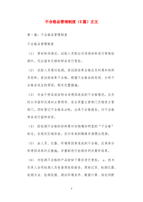 不合格品管理制度(5篇)正文