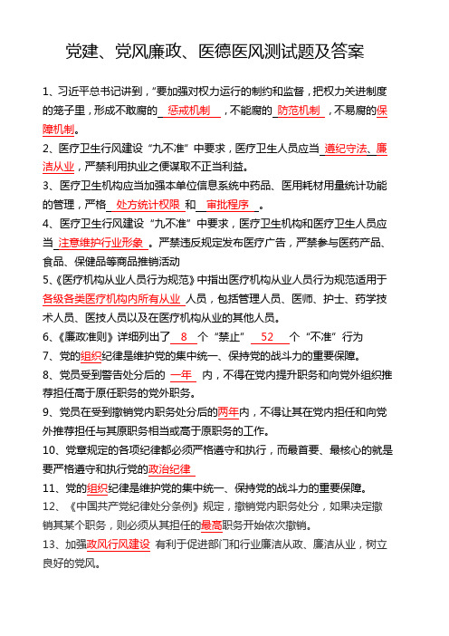 党建、党风廉政、医德医风测试题及答案