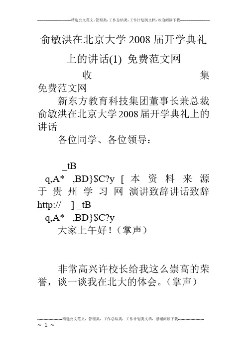 俞敏洪在北京大学08届开学典礼上的讲话(1) 免费范文网