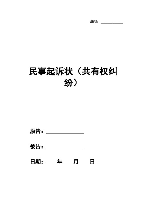 民事起诉状(共有权纠纷)