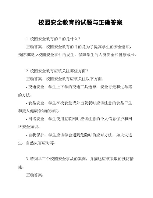 校园安全教育的试题与正确答案