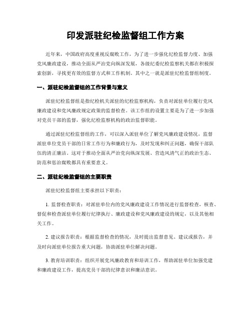 印发派驻纪检监督组工作方案