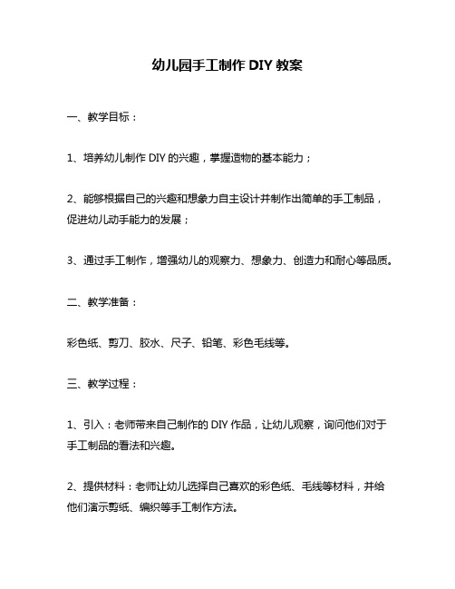 幼儿园手工制作DIY教案