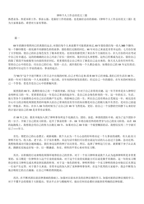 2019年最新版律师个人工作总结精品模板合集范文