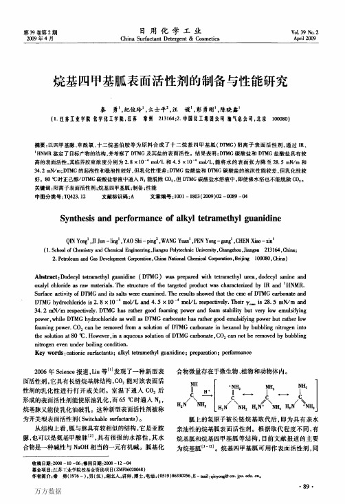 烷基四甲基胍表面活性剂的制备与性能研究