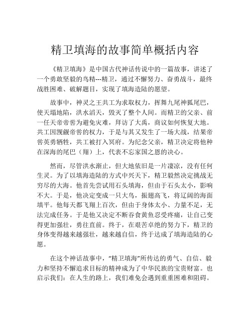 精卫填海的故事简单概括内容