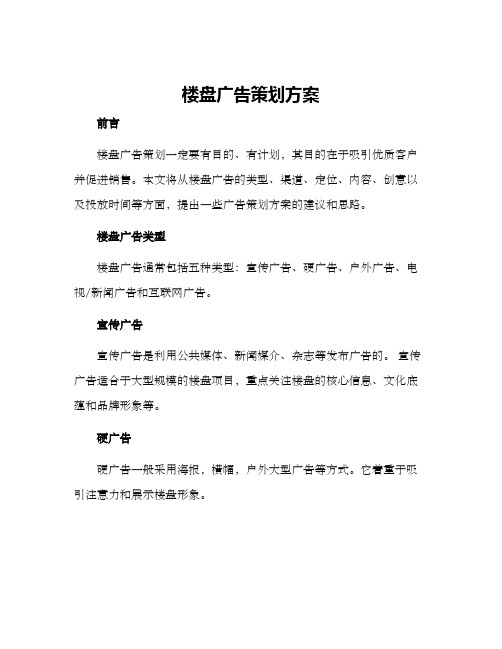 楼盘广告策划方案