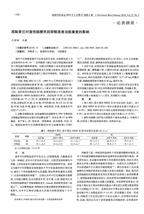 西酞普兰对急性脑梗死后抑郁患者功能康复的影响