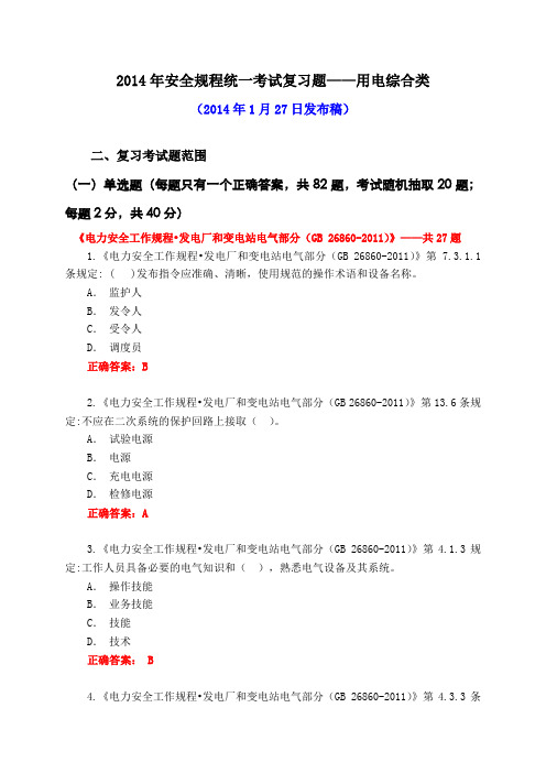 11：广西电网公司2014年安全规程统一考试复习题-用电综合类(2014年1月27日发布稿)