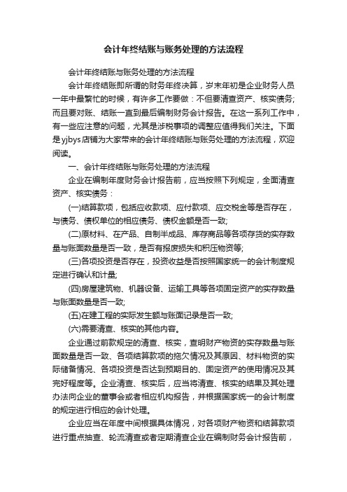 会计年终结账与账务处理的方法流程