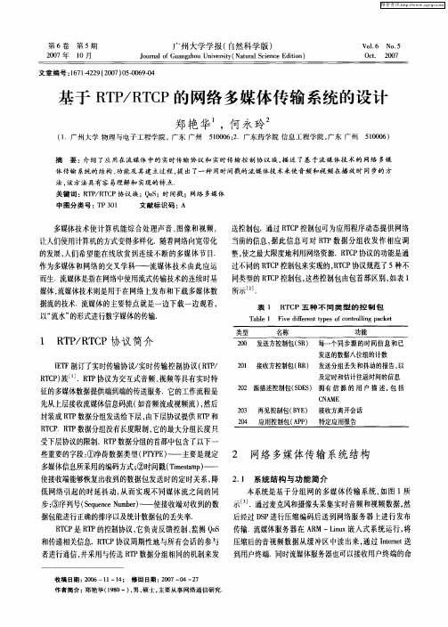 基于RTP／RTCP的网络多媒体传输系统的设计