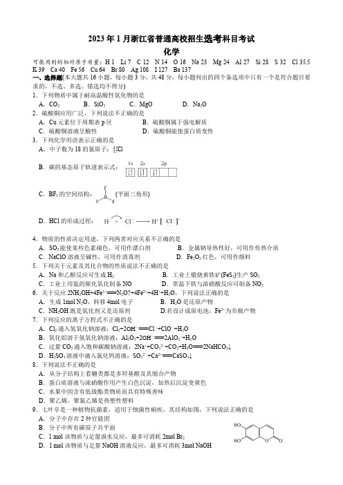 2023年1月浙江省普通高校招生选考(化学)试题及参考答案