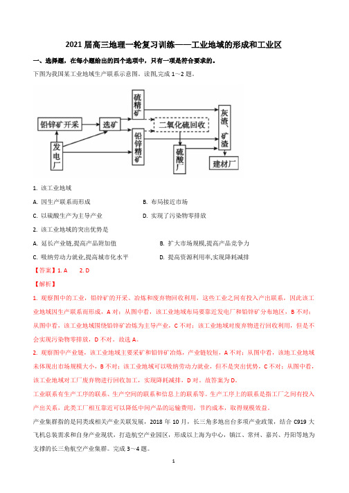 2021届高三地理一轮复习训练——工业地域的形成和工业区