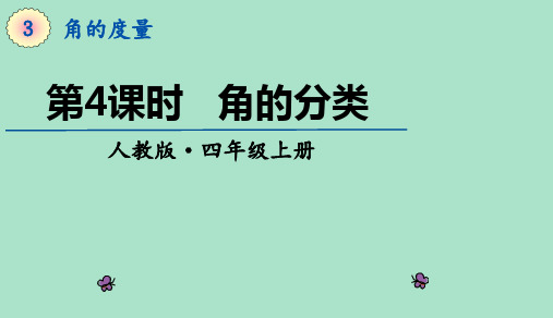 四年级上册数学课件-3.4《角的分类》 (共19张PPT)人教版