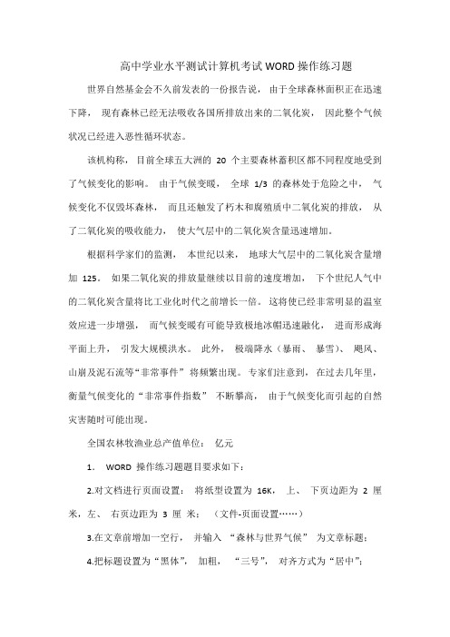 高中学业水平测试计算机考试WORD操作练习题