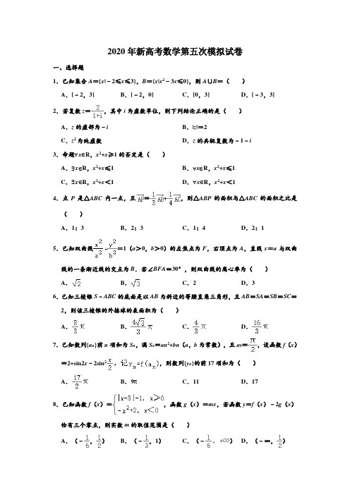 2020年山东省新高考数学第五次模拟检测试卷 含解析