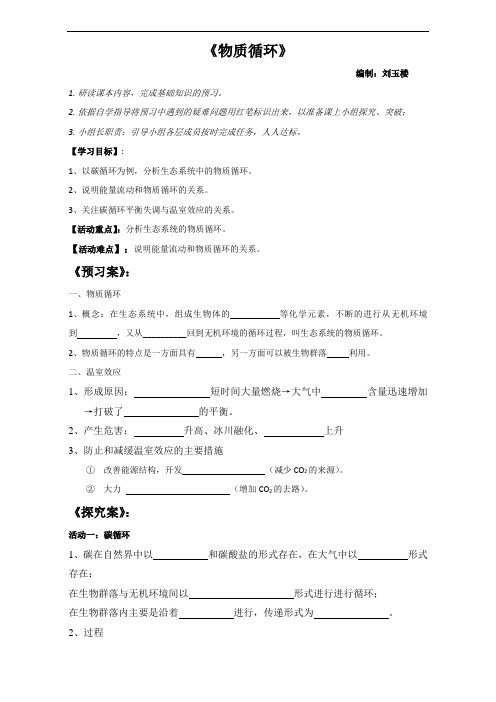 江苏省射阳县第二中学高中生物必修三导学案：物质循环 