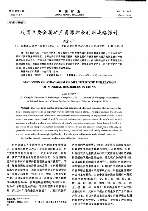 我国主要金属矿产资源综合利用战略探讨