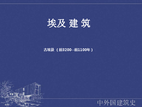 外国建筑史--奴隶制社会建筑(1)埃及 西亚