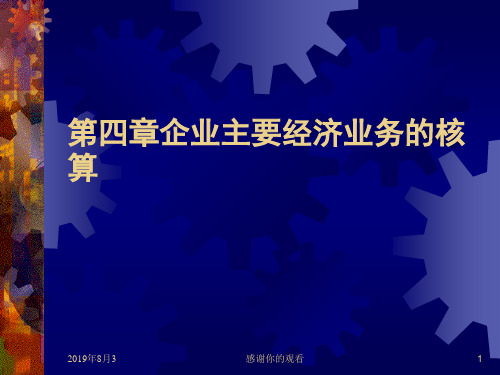 第四章_企业主要经济业务的核算.ppt