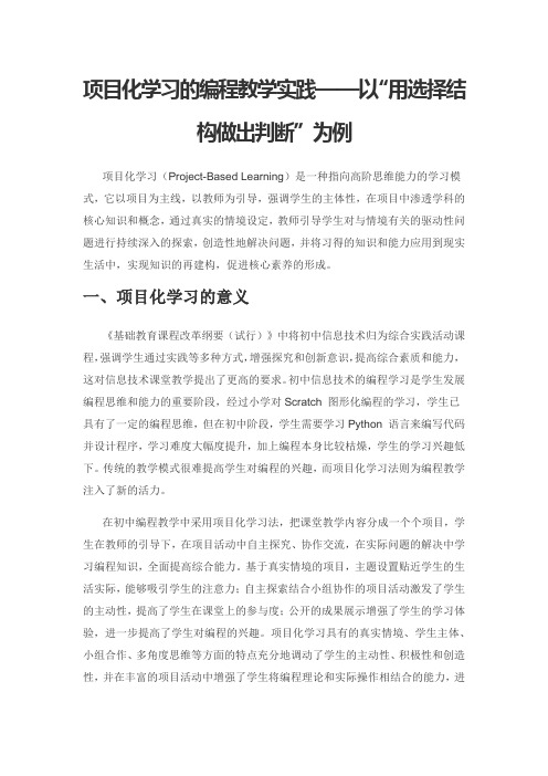 项目化学习的编程教学实践——以“用选择结构做出判断”为例