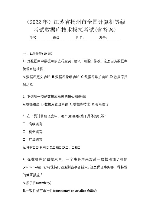 (2022年)江苏省扬州市全国计算机等级考试数据库技术模拟考试(含答案)