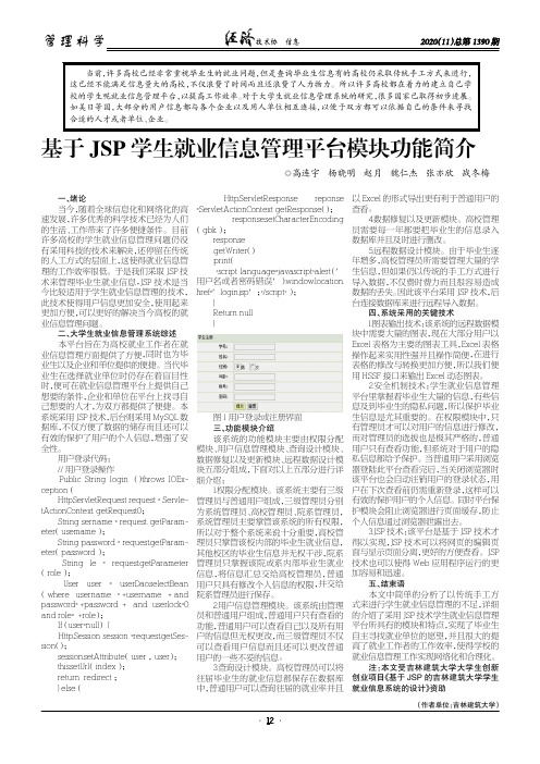 基于JSP学生就业信息管理平台模块功能简介