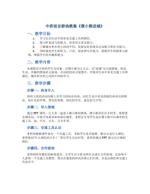 中班语言游戏教案《傻小熊进城》