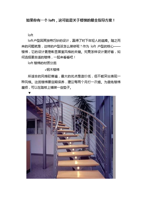 如果你有一个loft，这可能是关于楼梯的最全指导方案！