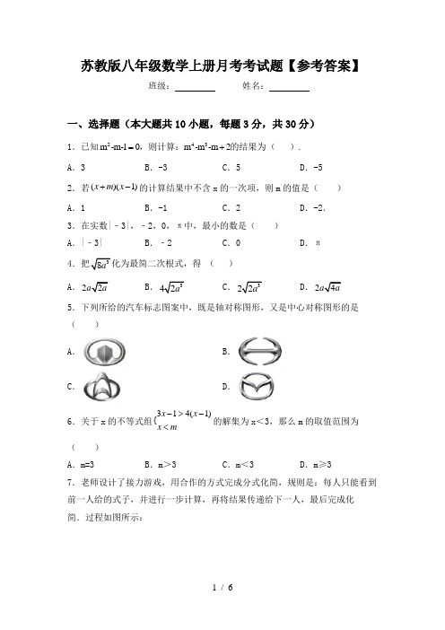 苏教版八年级数学上册月考考试题【参考答案】