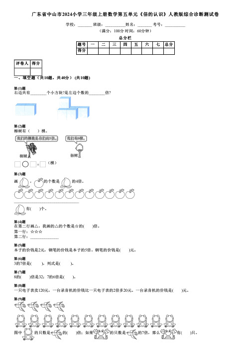 广东省中山市2024小学三年级上册数学第五单元《倍的认识》人教版综合诊断测试卷